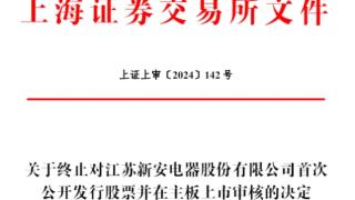 江苏新安终止上交所主板IPO 原拟募资7.8亿元