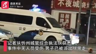 商贩与执法人员起冲突，拧开煤气罐当街怒砸？警方已介入