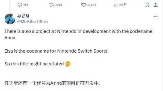 任天堂开发两个新项目，代号为“edward”和“anna”