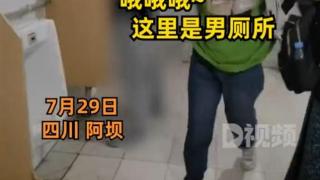 景区多名女游客当众进男厕方便，内有男游客正在上厕所，工作人员：女生太多了，难免这样，会加强巡逻