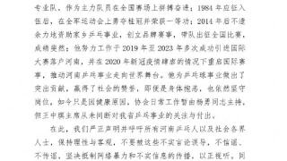 河南省乒乓球协会辟谣“协会主席王中琪被查办”