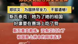 在巴黎奥运会前看走眼，放弃郑钦文，麦当劳被网友笑肠子都悔青了