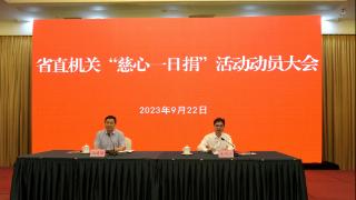 2023年省直机关“慈心一日捐”活动动员大会在济南召开