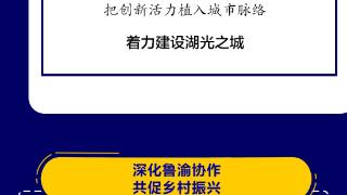 图说丨建设渝东北川东北重要增长极，开州要把这些工作做扎实