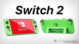 爆任天堂新机就叫Switch2！重量和手感优于Steam掌机