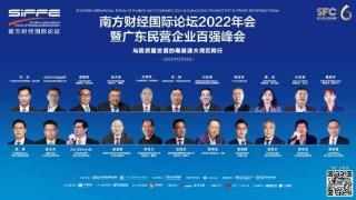 南方财经国际论坛2022年会暨 2022广东民营企业百强峰会线上开幕