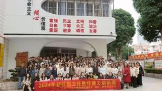 广西2024年新任班主任胜任能力培训班在南宁举行