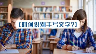 如何识别手写文字？用这个软件轻松识别手写文字