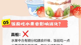 图说｜饭后喝杯酸奶助消化？水果榨汁更营养？酸奶、水果吃法真相大PK