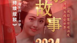 2024影像盘点 | 创作的火花 持续绽放 —摄影师 李攀