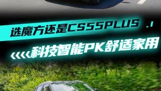 科技智能PK舒适家用 北京汽车魔方对比长安CS55 PLUS