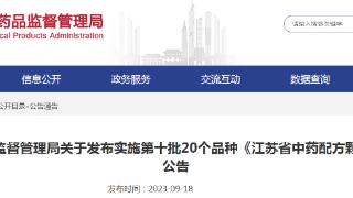 江苏省药品监督管理局关于发布实施第十批20个品种《江苏省中药配方颗粒标准》的公告