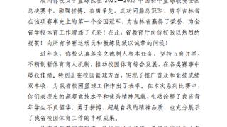 这封贺信，庆祝长春市第一〇八学校女篮首次夺得中国初中篮球联赛总冠军！