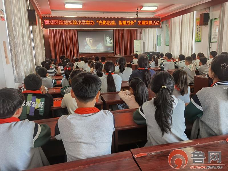 枣庄市薛城区临城实验小学举办“光影启迪，智慧成长”主题观影活动