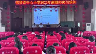 莒县招贤镇中心小学2023年新教师岗前培训