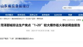 山东菏泽鄄城“1·20”较大爆炸着火事故调查报告公布