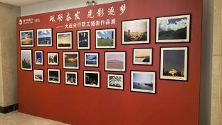 “砥砺奋发 光影逐梦” 吉林银行大连分行举行职工摄影作品展暨颁奖仪式活动