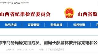 晋中市原商务局副局长郝昌林被开除党籍和公职