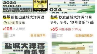 盐城一音乐节520元门票50元即可得？有“黄牛”炫耀用赠票点烟 当地文广旅局：会调查