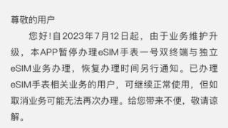 中国电信app暂停办理esim手表业务办理公告