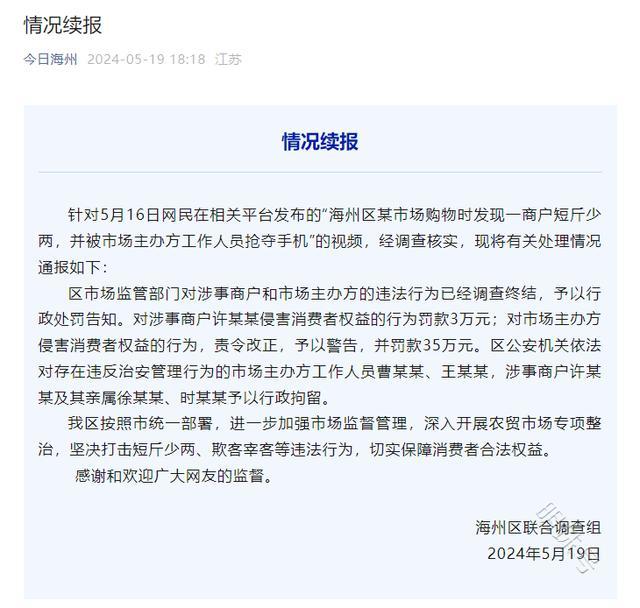 连云港一商户被曝短斤少两，官方：罚款市场方35万元