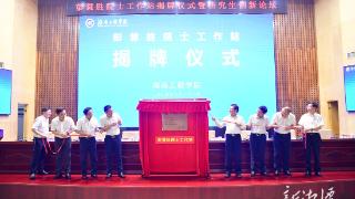 湖南工程学院举行彭慧胜院士工作站揭牌仪式