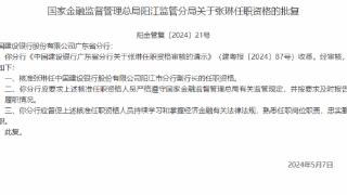 建设银行阳江市分行副行长张琳任职资格获批