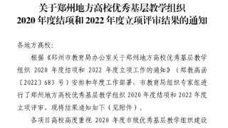 郑州信息工程职业学院成功获批2022年郑州地方高校优秀基层教学组织立项建设