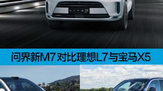 科技豪华新品类：问界新M7售价24.98万起，压力给到的不仅是理想L7