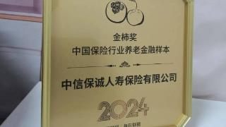 共建“金融+科技+服务”养老生态圈，中信保诚人寿获“2024