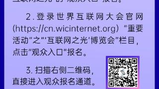 速来报名！2024年“互联网之光”博览会观众报名全攻略请查收~