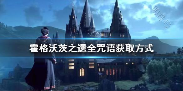 《霍格沃茨之遗》全咒语怎么获取？全咒语获取方式
