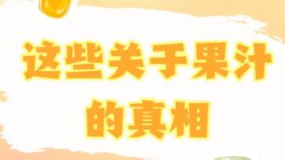 关于果汁的真相：果汁越浓越好吗？