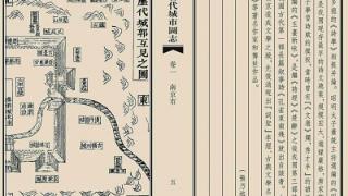 二十四幅古图展现南京千年城市变迁 《江苏古代城市图志》昨发布