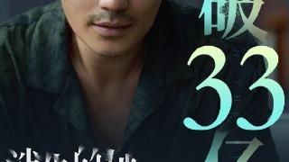 朱一龙倪妮主演电影《消失的她》上映24天 总票房破33亿