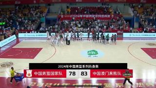 热身赛丨中国男篮78：83不敌澳门黑熊，廖三宁13分全队最高