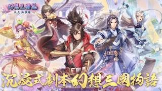 《幻想三国志—天元异事录》迎来重大更新！