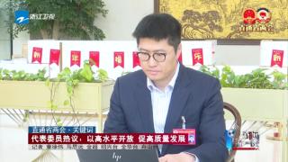 直通省两会·关键词丨代表委员热议：以高水平开放 促高质量发展