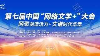 掌阅科技亮相第七届中国“网络文学+”大会，见证网络文学创新步