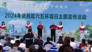 武昌举办“6•5”环境日主题宣传活动