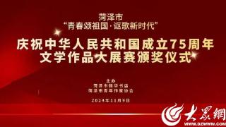 菏泽市“青春颂祖国·讴歌新时代”庆祝中华人民共和国成立75周年文学作品大展赛颁奖仪式举行