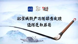 AI版《诗话宣城》第二集：白居易，宣城风物代言人