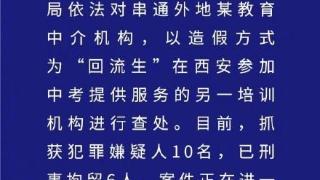 西安市公安局依法对串通外地某教育中介机构造假