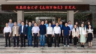 长篇报告文学《太湖万物生》首发式在南京举行