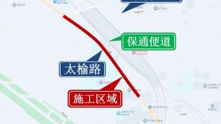 注意！5月28日-12月31日太原太榆路将局部封闭施工