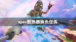 《apex》散热器换色任务介绍