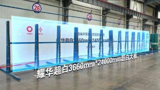 中国建材凯盛科技耀华中联玻璃一次性成功生产下线超白玻璃