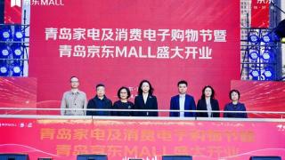 山东首家京东MALL落地青岛！京东11.11叠加国补和开业补贴 至高优惠50%