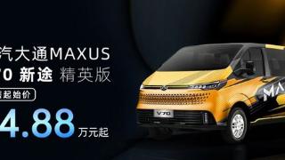 上汽大通MAXUSV70新途精英版开启预售，提供双色车身