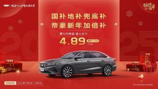 不到5万就能买轿车！吉利帝豪限时新年福利：一口价4.89万起